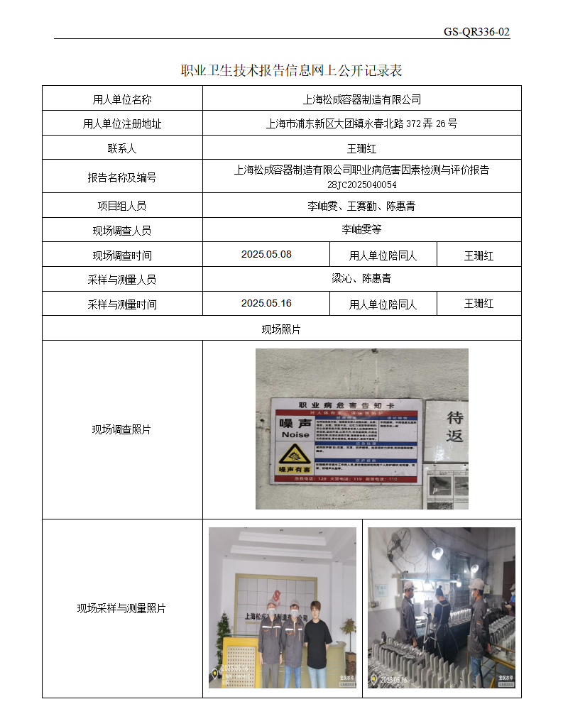 ZJC2504207上海松成容器制造有限公司公开表_01.png