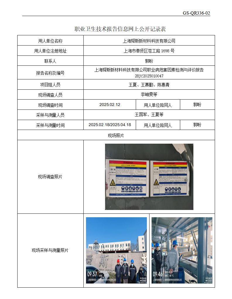 ZJC2501115上海舜斯新材料科技有限公司公开表_01.png