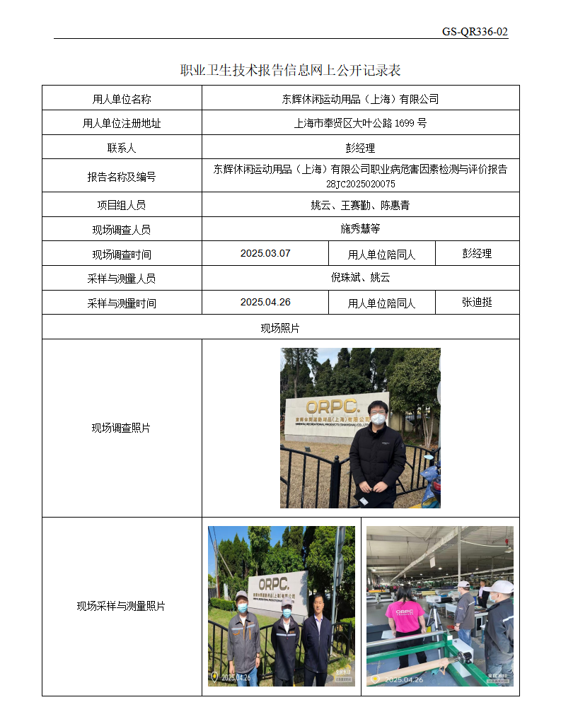 ZJC2502154东辉休闲运动用品（上海）有限公司公开表_01.png