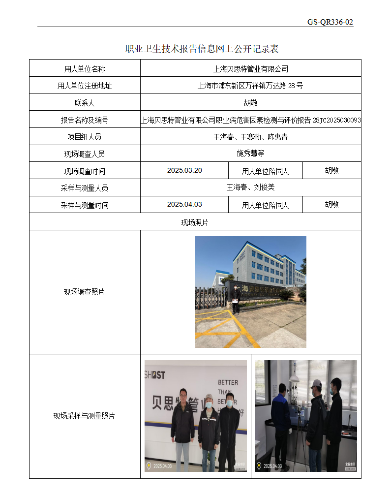 ZJC2503147上海贝思特管业有限公司公开表_01.png