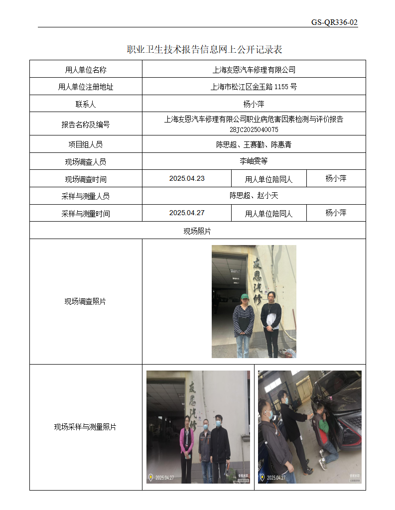 ZJC2504148上海友恩汽车修理有限公司公开表_01.png