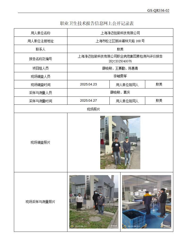 ZJC2504155上海净迈包装科技有限公司公开表_01.png