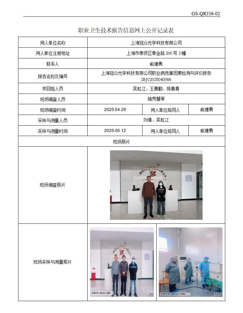ZJC2504167上海冠众光学科技有限公司公开表_01.png