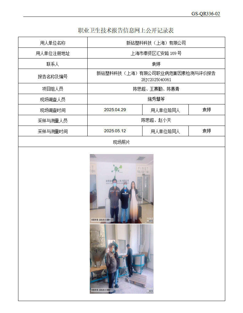 ZJC2504182新钻塑料科技（上海）有限公司公开表_01.png