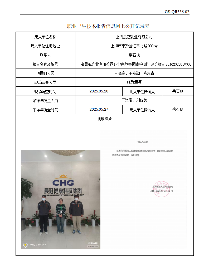 ZJC2505113上海晨冠乳业有限公司公开表_01.png
