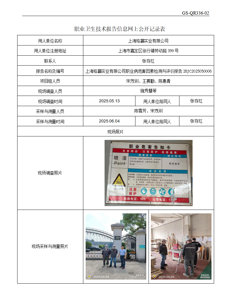 ZJC2505108上海格灜实业有限公司公开表_01.png