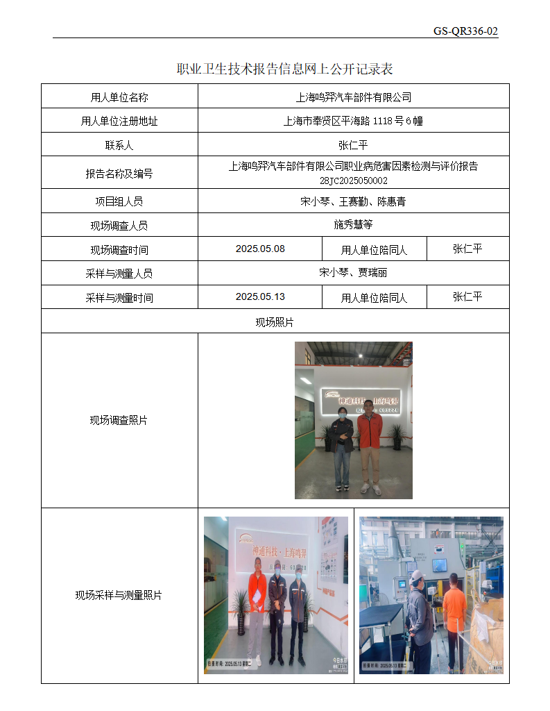 ZJC2505110 上海鸣羿汽车部件有限公司公开表_01.png