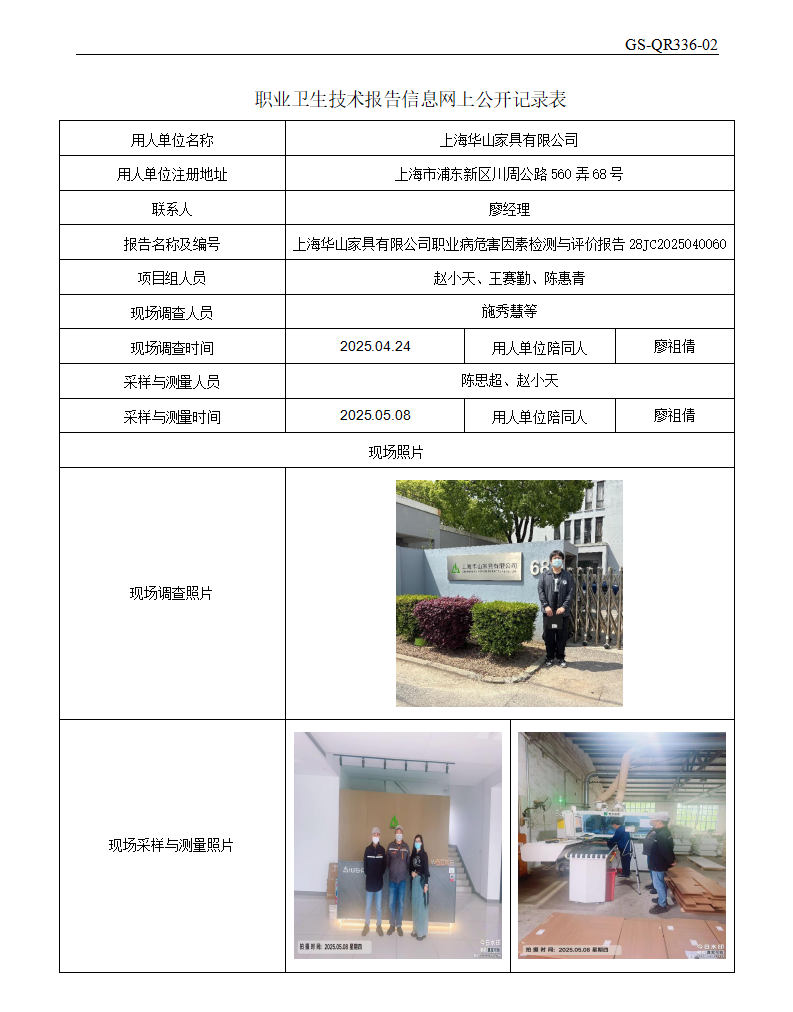 ZJC2504144上海华山家具有限公司公开表_01.png