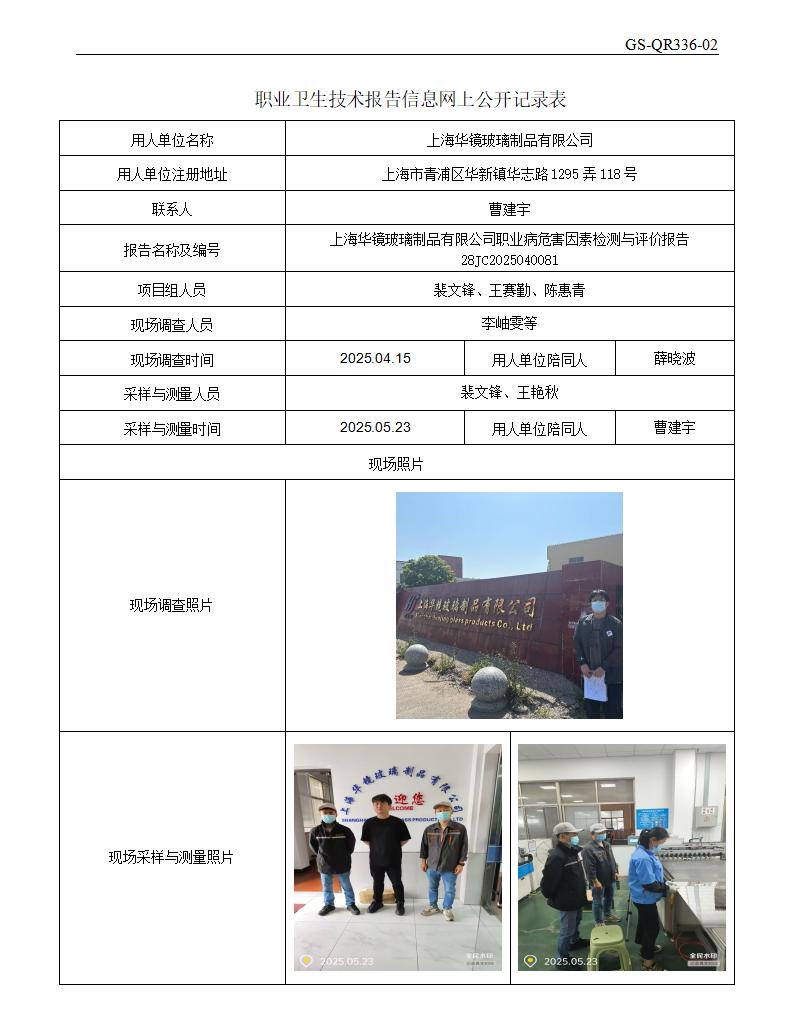 ZJC2504145上海华镜玻璃制品有限公司公开表_01.png