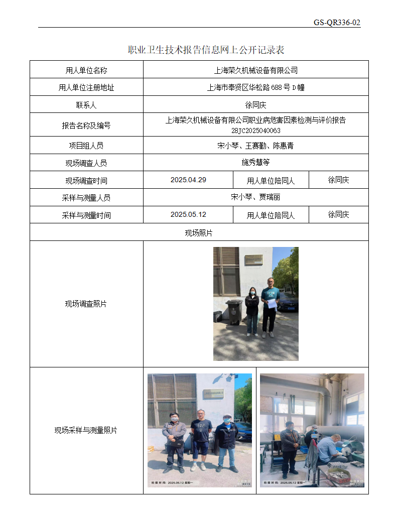 ZJC2504163上海荣久机械设备有限公司公开表_01.png