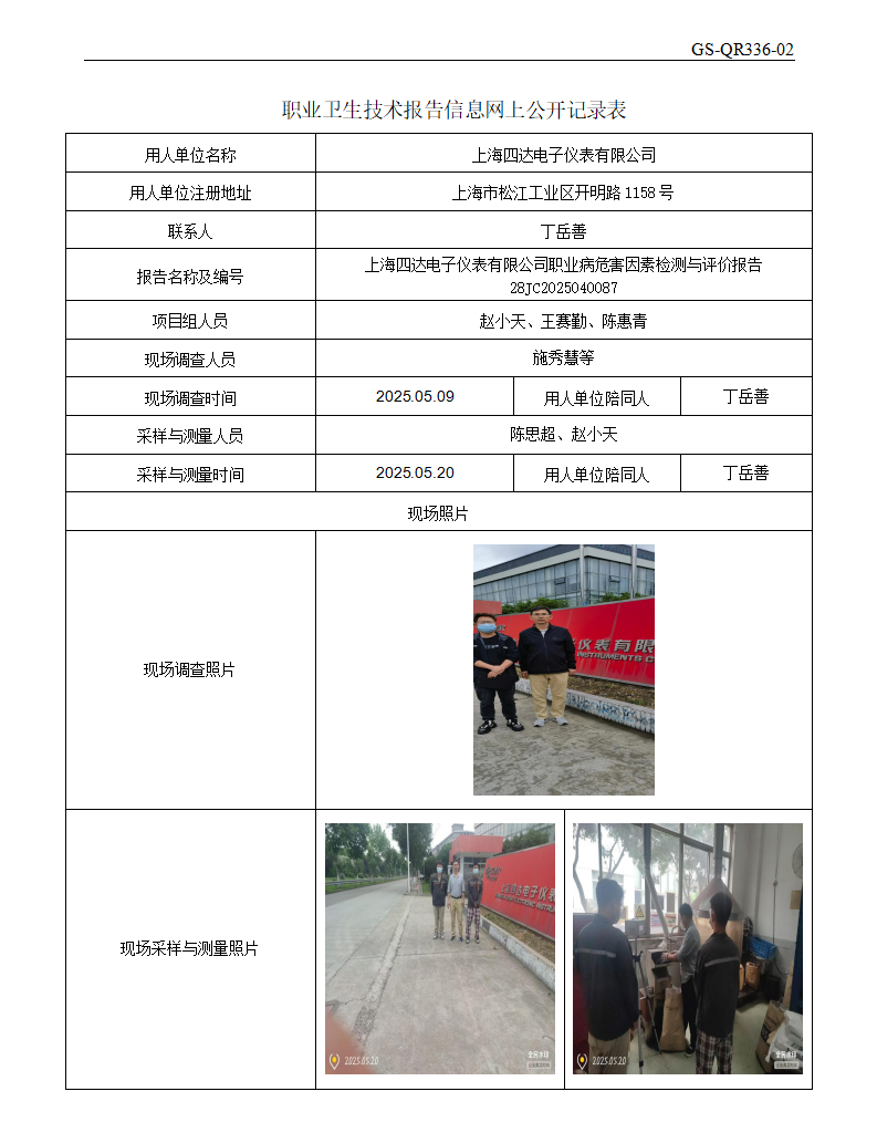 ZJC2504209上海四达电子仪表有限公司公开表_01.png