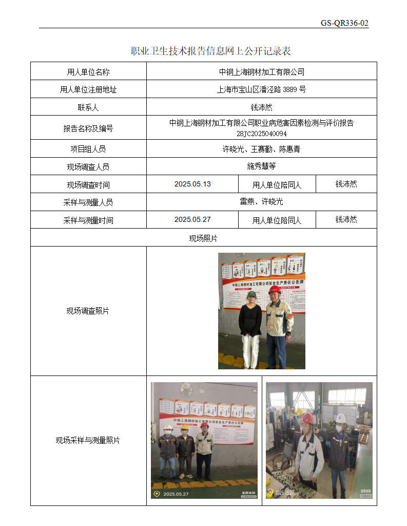 ZJC2504213中钢上海钢材加工有限公司公开表_01.png