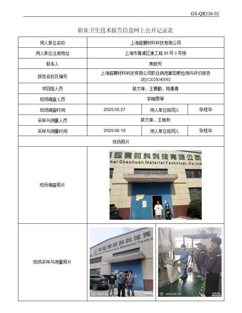 ZJC2504215上海超寰材料科技有限公司公开表_01.png