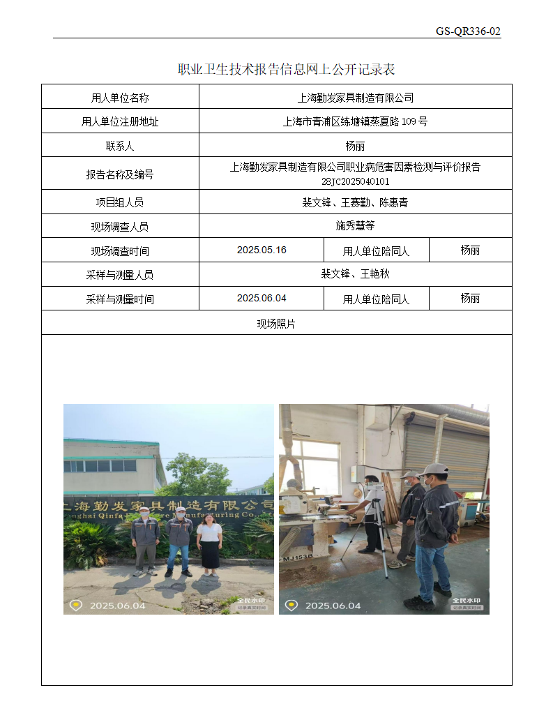 ZJC2504220上海勤发家具制造有限公司公开表_01.png