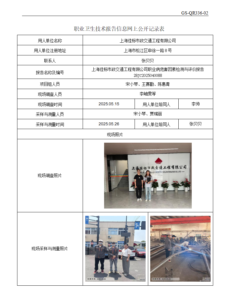 ZJC2504228上海佳标市政交通工程有限公司公开表_01.png