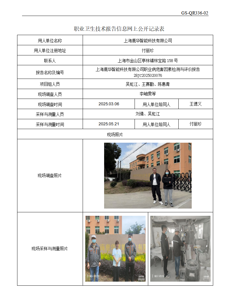 ZJC2502163上海鹿华智能科技有限公司公开表_01.png