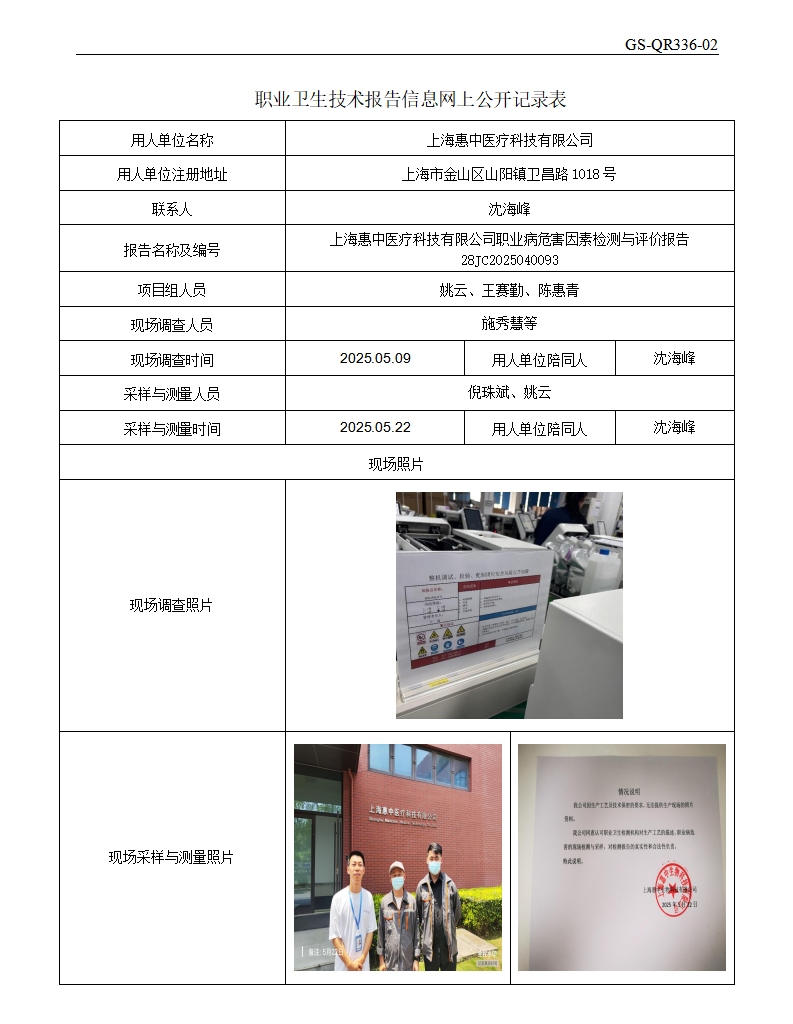 ZJC2504177上海惠中医疗科技有限公司公开表_01.png