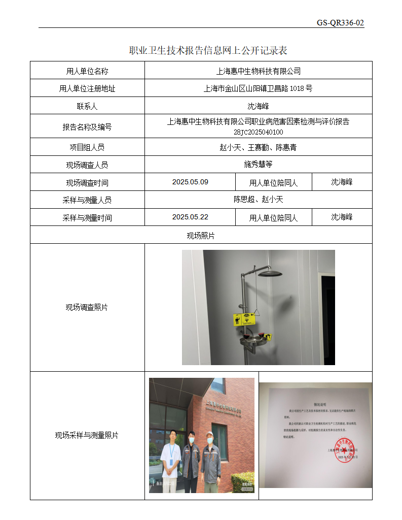 ZJC2504178上海惠中生物科技有限公司公开表_01.png
