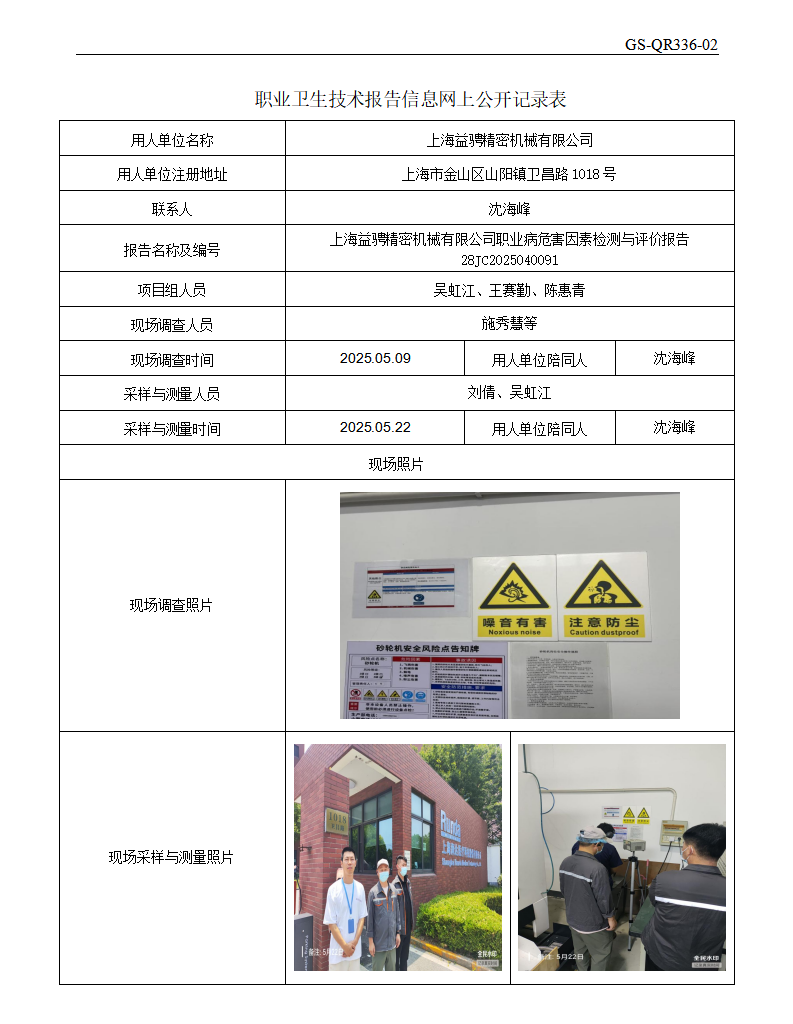ZJC2504179上海益骋精密机械有限公司公开表_01.png