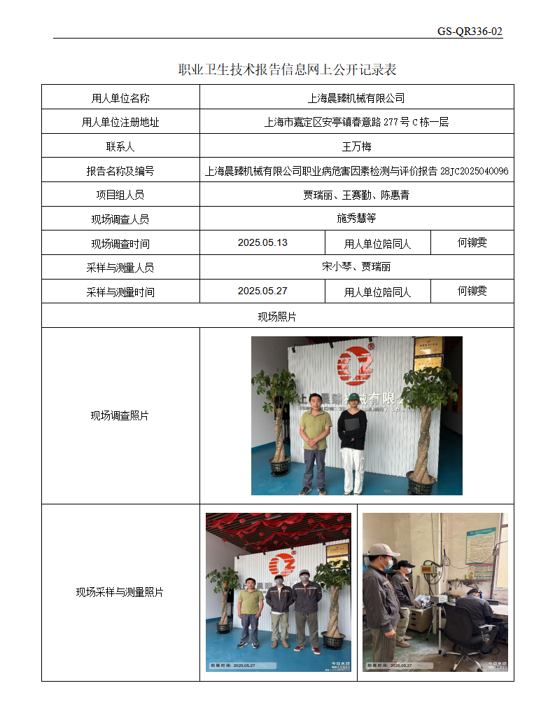ZJC2504212上海晨臻机械有限公司公开表_01.png