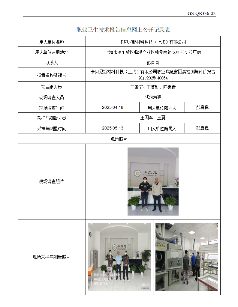 ZJC2504121卡贝尼新材料科技（上海）有限公司公开表_01.png