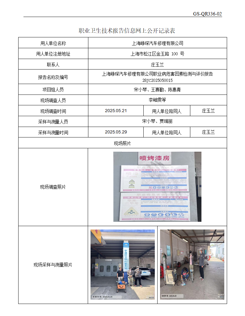 ZJC2505117上海峥琛汽车修理有限公司公开表_01.png
