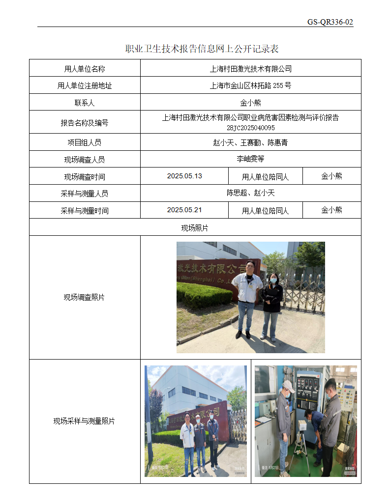 ZJC2504199上海村田激光技术有限公司公开表_01.png