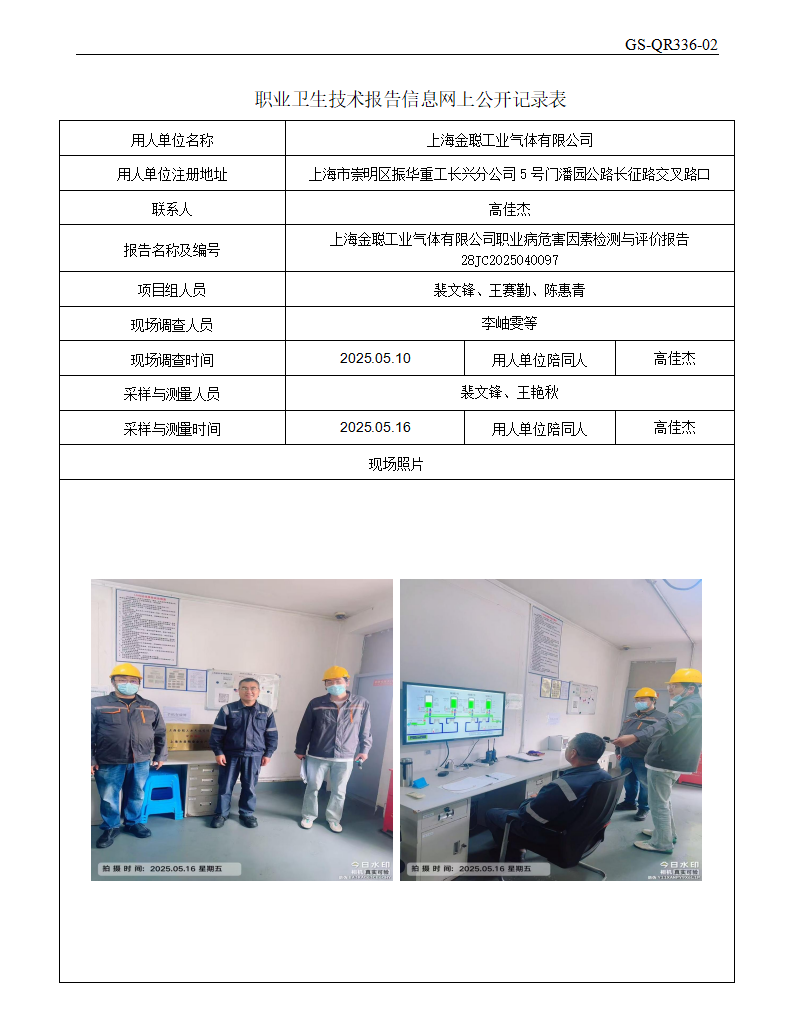 ZJC2504203上海金聪工业气体有限公司公开表_01.png