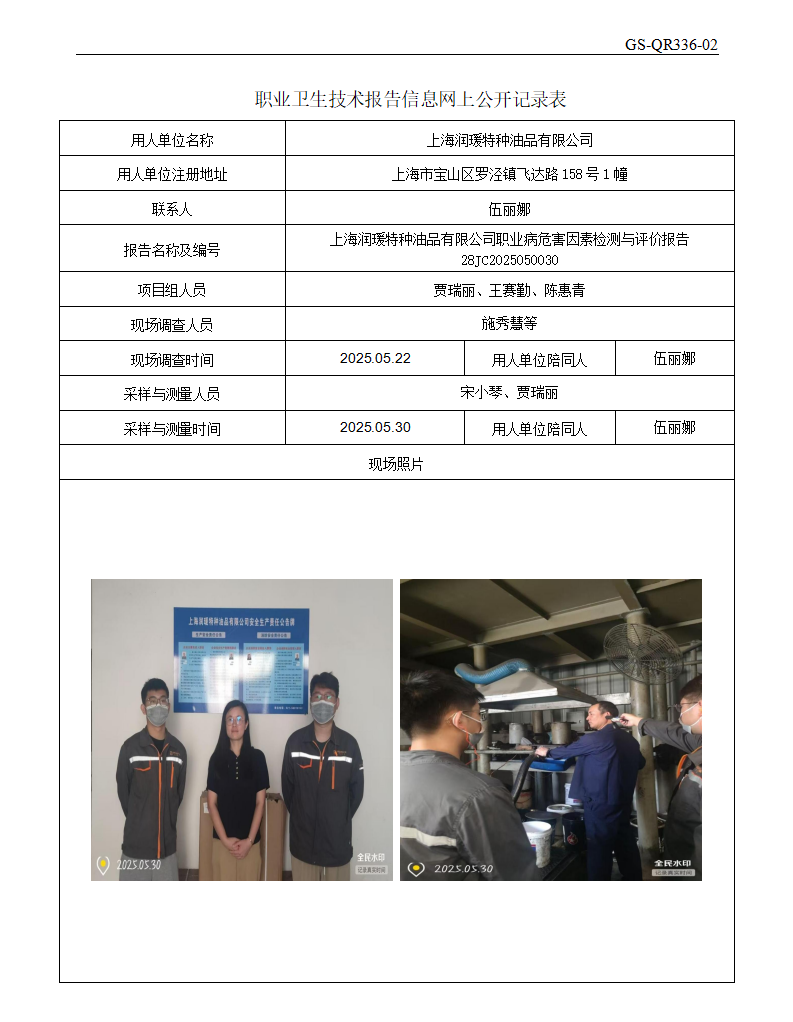 ZJC2505119上海润瑗特种油品有限公司公开表_01.png