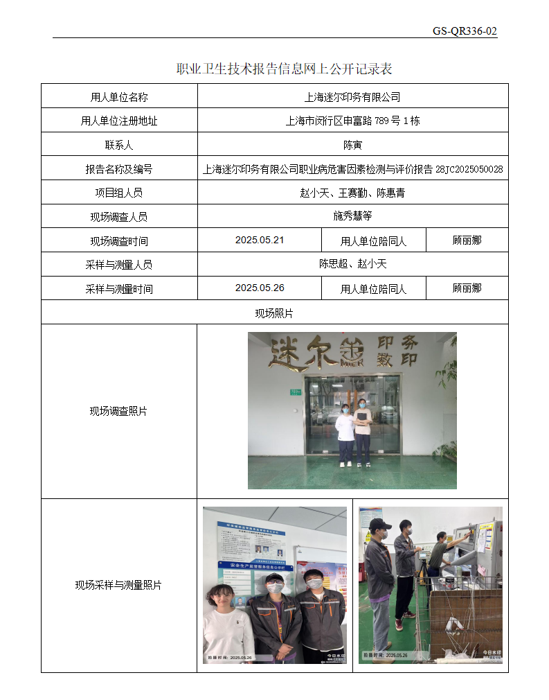 ZJC2505151上海迷尔印务有限公司公开表_01.png