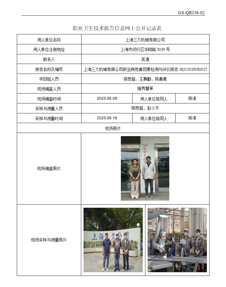 ZJC2505234上海三久机械有限公司公开表_01.png