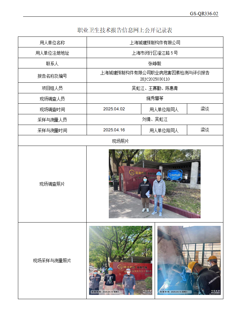 ZJC2503204上海城建预制构件有限公司公开表_01.png
