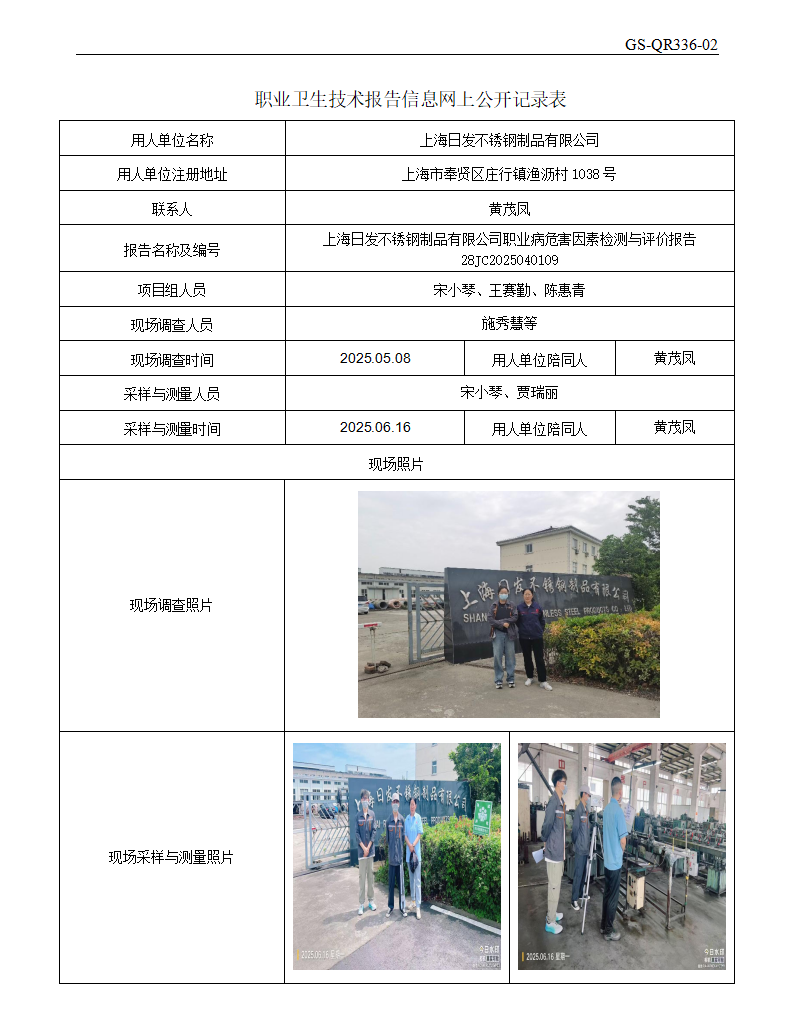 ZJC2504202上海日发不锈钢制品有限公司公开表_01.png