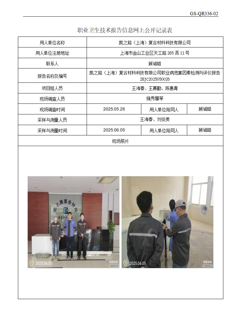 ZJC2505102凯之路（上海）复合材料科技有限公司公开表_01.png
