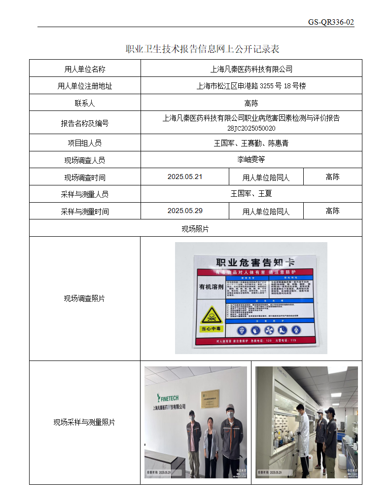 ZJC2505158-2上海凡秦医药科技有限公司公开表_01.png