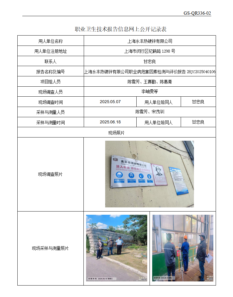 ZJC2504205上海永丰热镀锌有限公司公开表_01.png