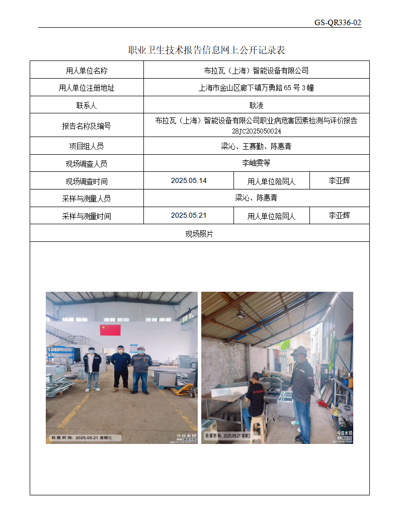 ZJC2505106布拉瓦（上海）智能设备有限公司公开表_01.png