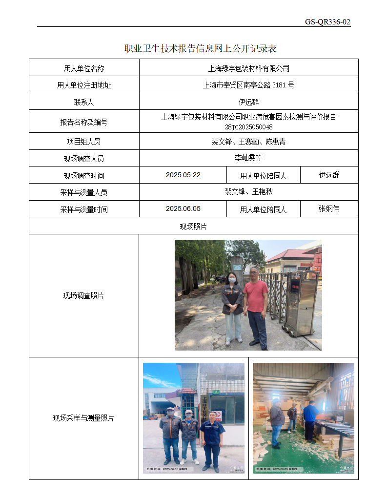 ZJC2505120上海绿宇包装材料有限公司公开表_01.png