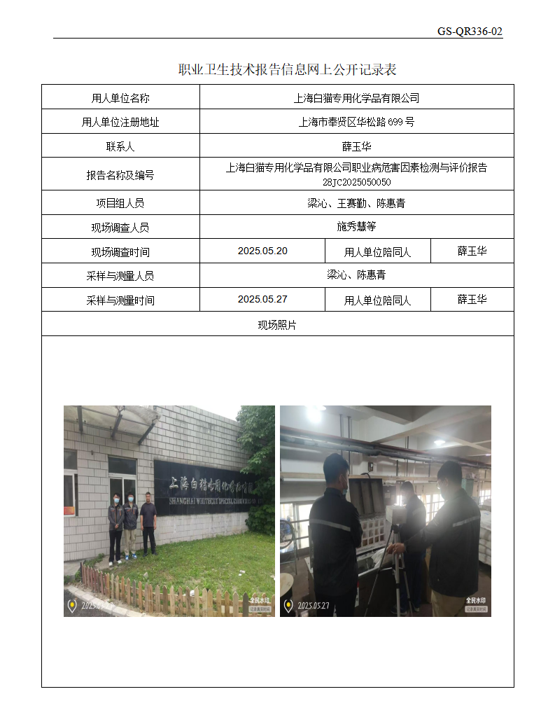 ZJC2505124上海白猫专用化学品有限公司公开表_01.png