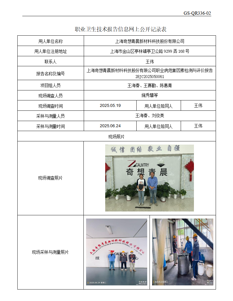 ZJC2505134上海奇想青晨新材料科技股份有限公司公开表_01.png