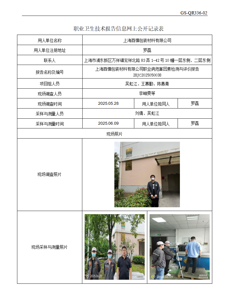 ZJC2505143上海酉慎包装材料有限公司公开表_01.png