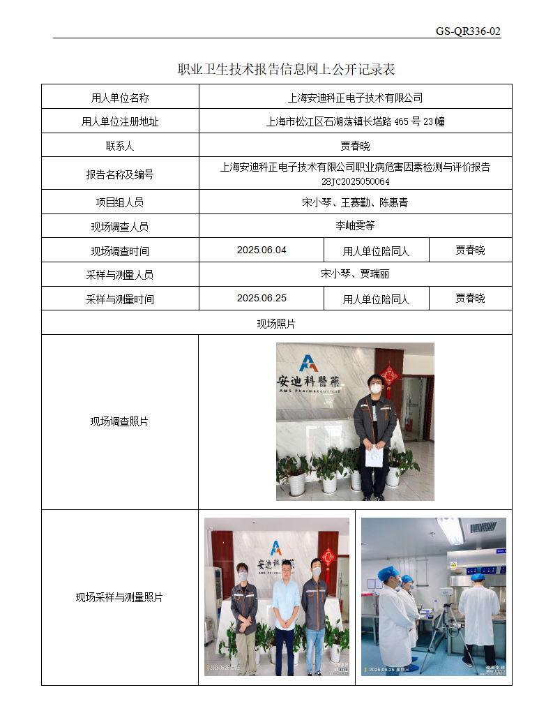 ZJC2505164上海安迪科正电子技术有限公司公开表_01.png