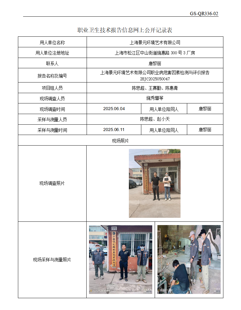 ZJC2505184上海景元环境艺术有限公司公开表_01.png