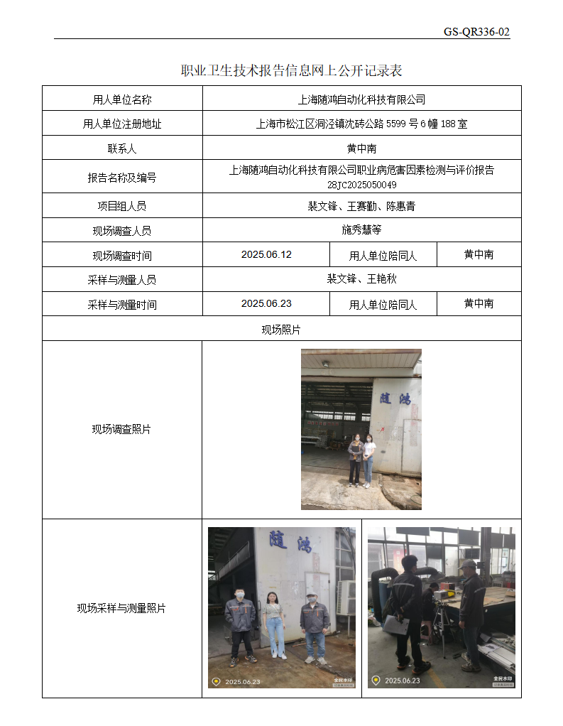 ZJC2505221上海随鸿自动化科技有限公司公开表_01.png