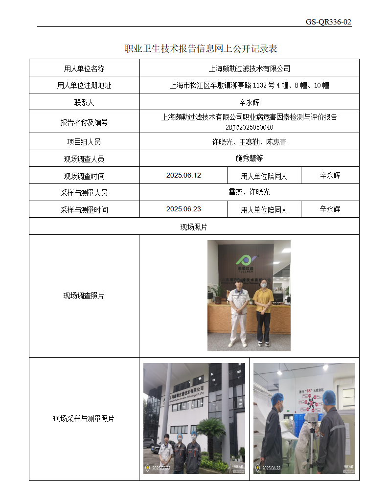 ZJC2505222上海颇勒过滤技术有限公司公开表_01.png