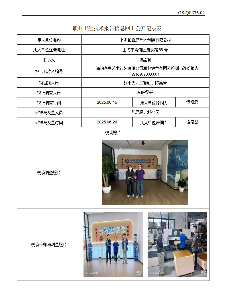 ZJC2506138上海铂客思艺术包装有限公司公开表_01.png