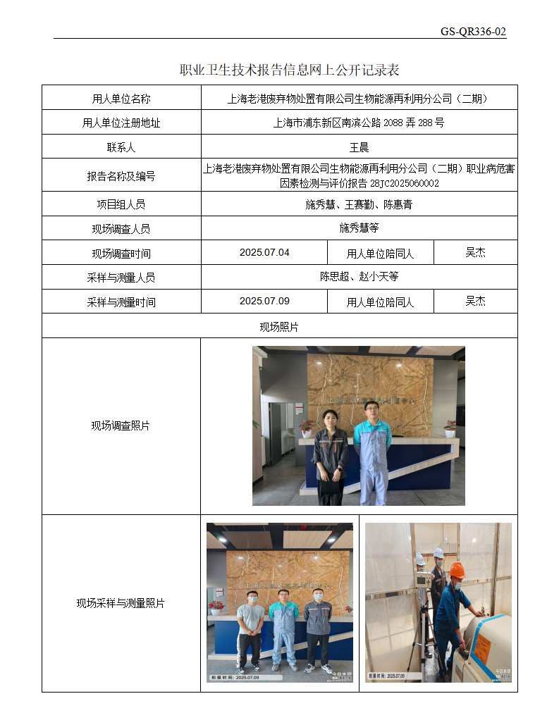 ZJC2506223上海老港废弃物处置有限公司生物能源再利用分公司（二期）公开表_01.png