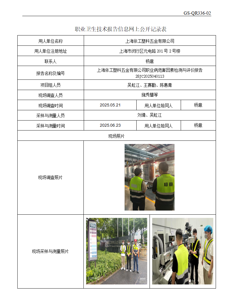ZJC2504162上海依工塑料五金有限公司公开表_01.png