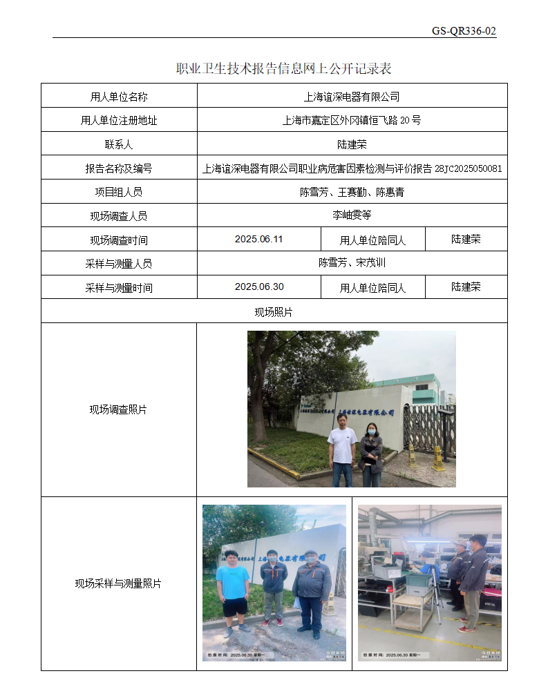 ZJC2505131上海谊深电器有限公司公开表_01.png