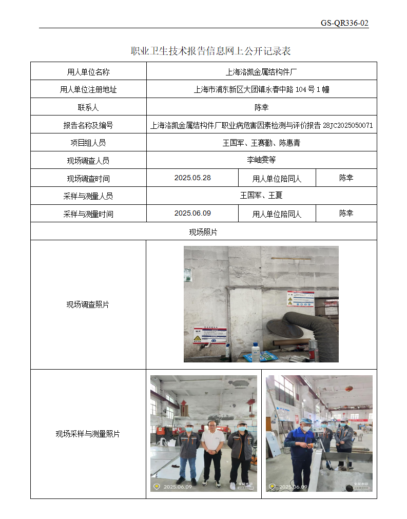 ZJC2505132上海洛凯金属结构件厂公开表_01.png